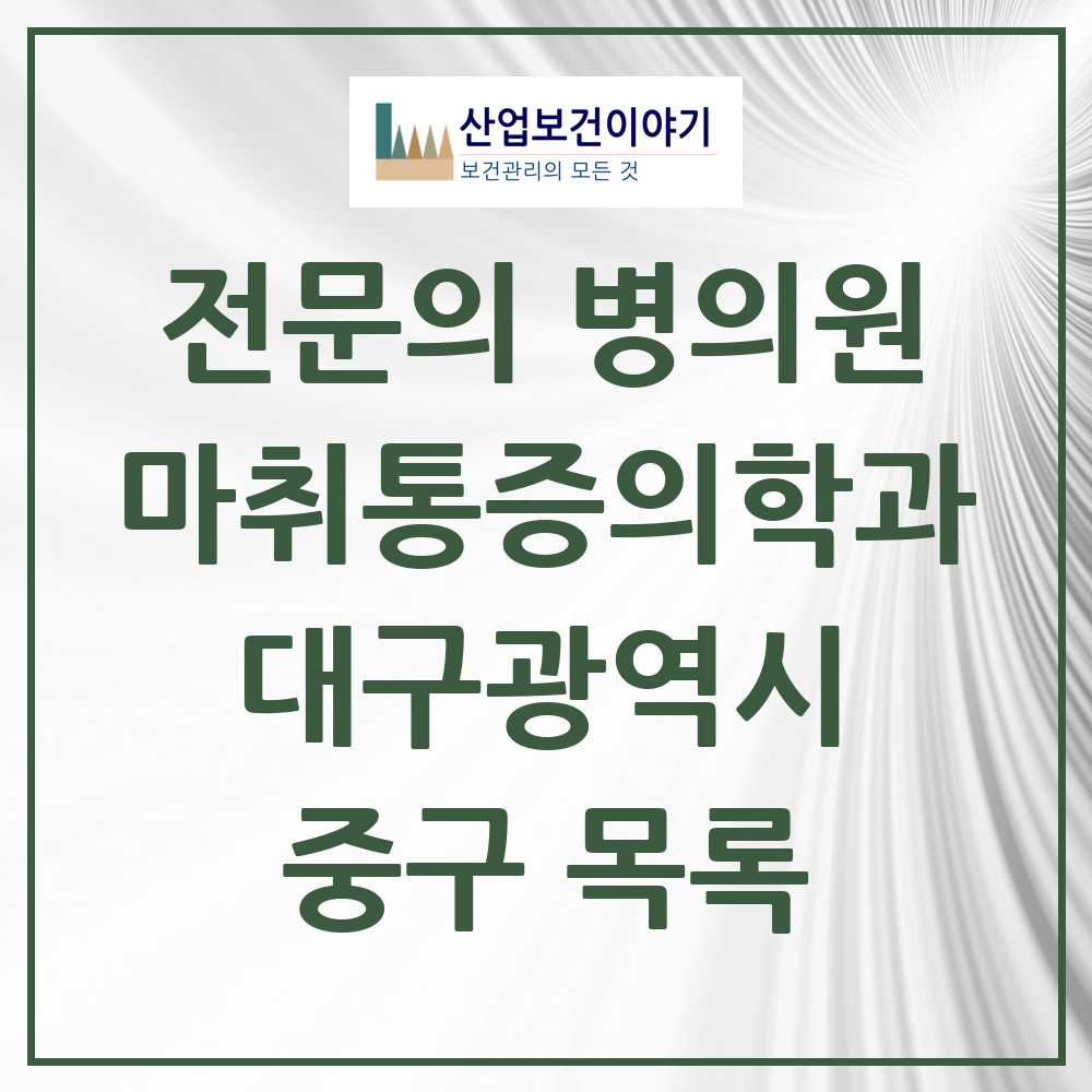 2025 대구광역시 중구 마취통증의학과 전문의 의원·병원 목록 25곳