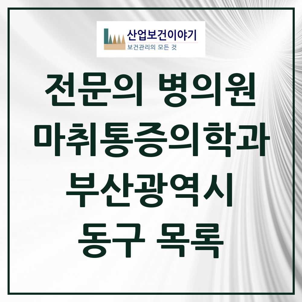 2025 부산광역시 동구 마취통증의학과 전문의 의원·병원 목록 14곳
