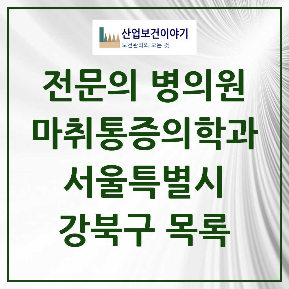 2025 강북구 마취통증의학과 전문의 의원·병원 모음 25곳 | 서울특별시 추천 리스트