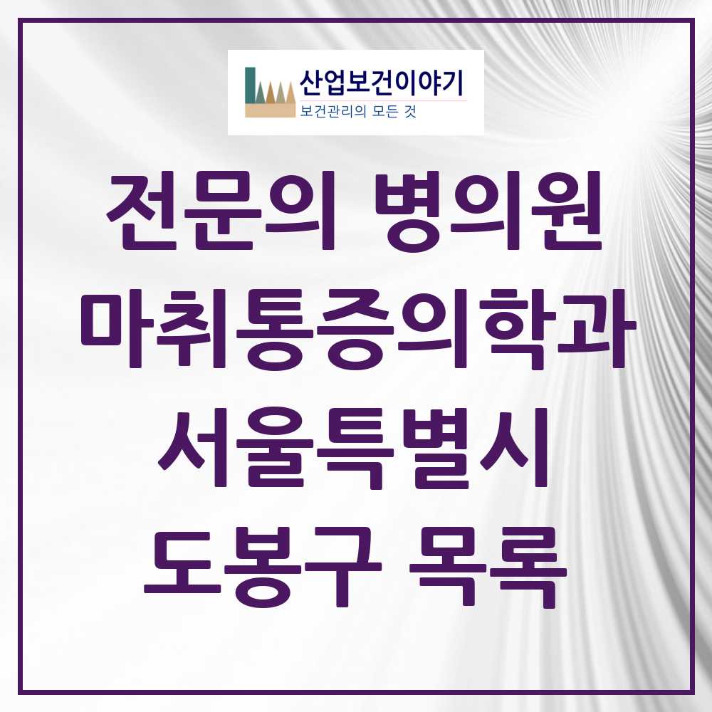 2025 도봉구 마취통증의학과 전문의 의원·병원 모음 15곳 | 서울특별시 추천 리스트