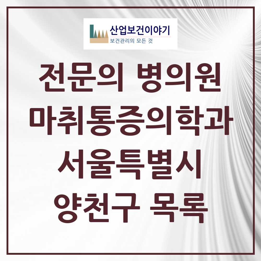 2025 양천구 마취통증의학과 전문의 의원·병원 모음 23곳 | 서울특별시 추천 리스트