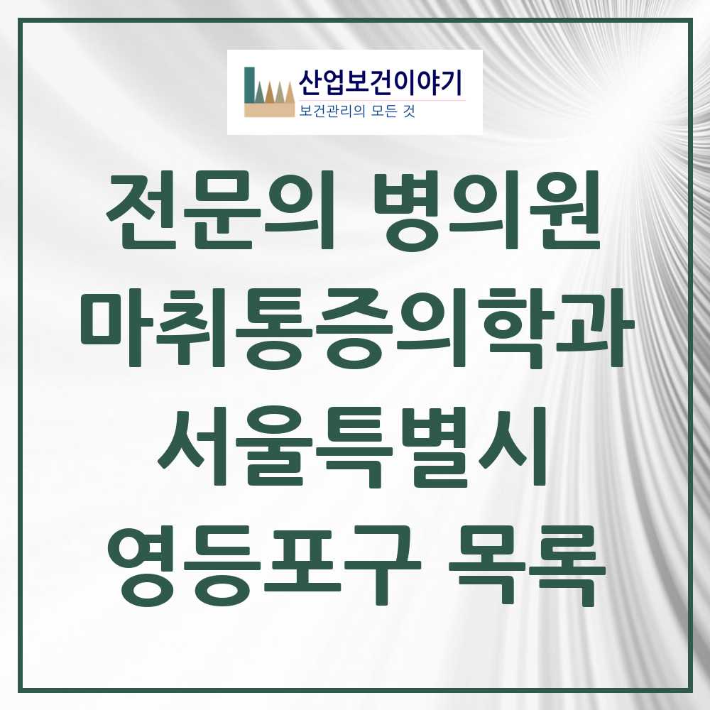 2025 영등포구 마취통증의학과 전문의 의원·병원 모음 32곳 | 서울특별시 추천 리스트