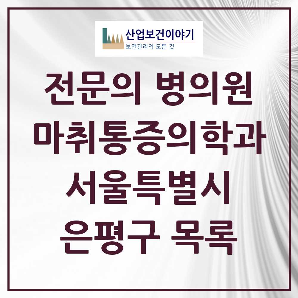 2025 은평구 마취통증의학과 전문의 의원·병원 모음 32곳 | 서울특별시 추천 리스트