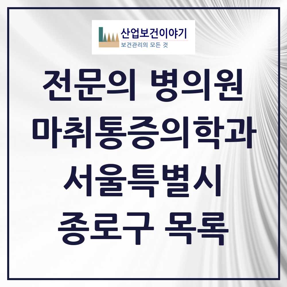 2025 종로구 마취통증의학과 전문의 의원·병원 모음 24곳 | 서울특별시 추천 리스트