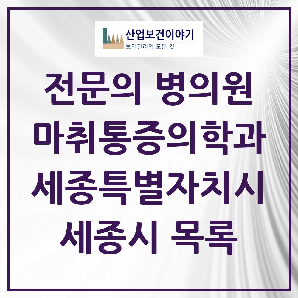 2025 세종특별자치시 세종시 마취통증의학과 전문의 의원·병원 목록 12곳