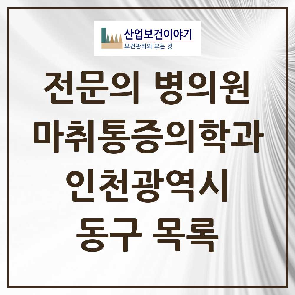 2025 동구 마취통증의학과 전문의 의원·병원 모음 6곳 | 인천광역시 추천 리스트