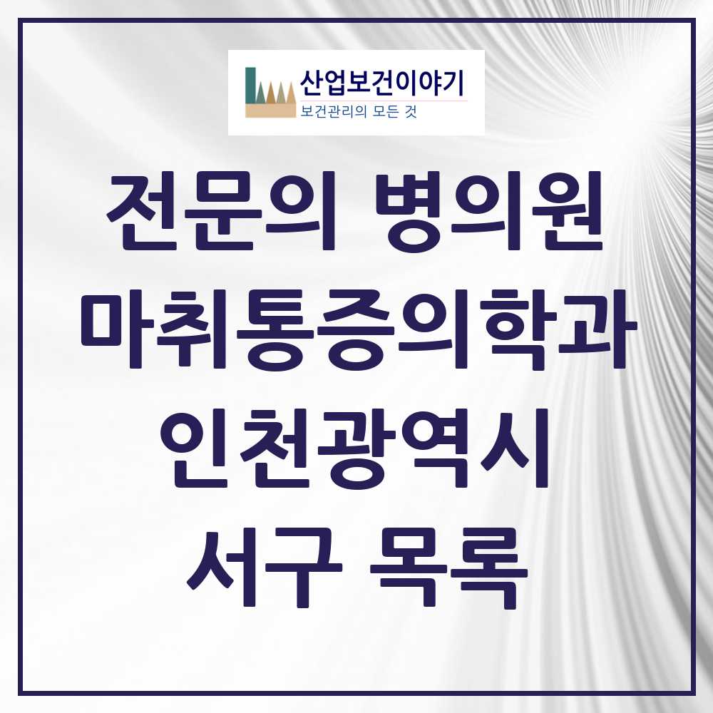 2025 서구 마취통증의학과 전문의 의원·병원 모음 22곳 | 인천광역시 추천 리스트