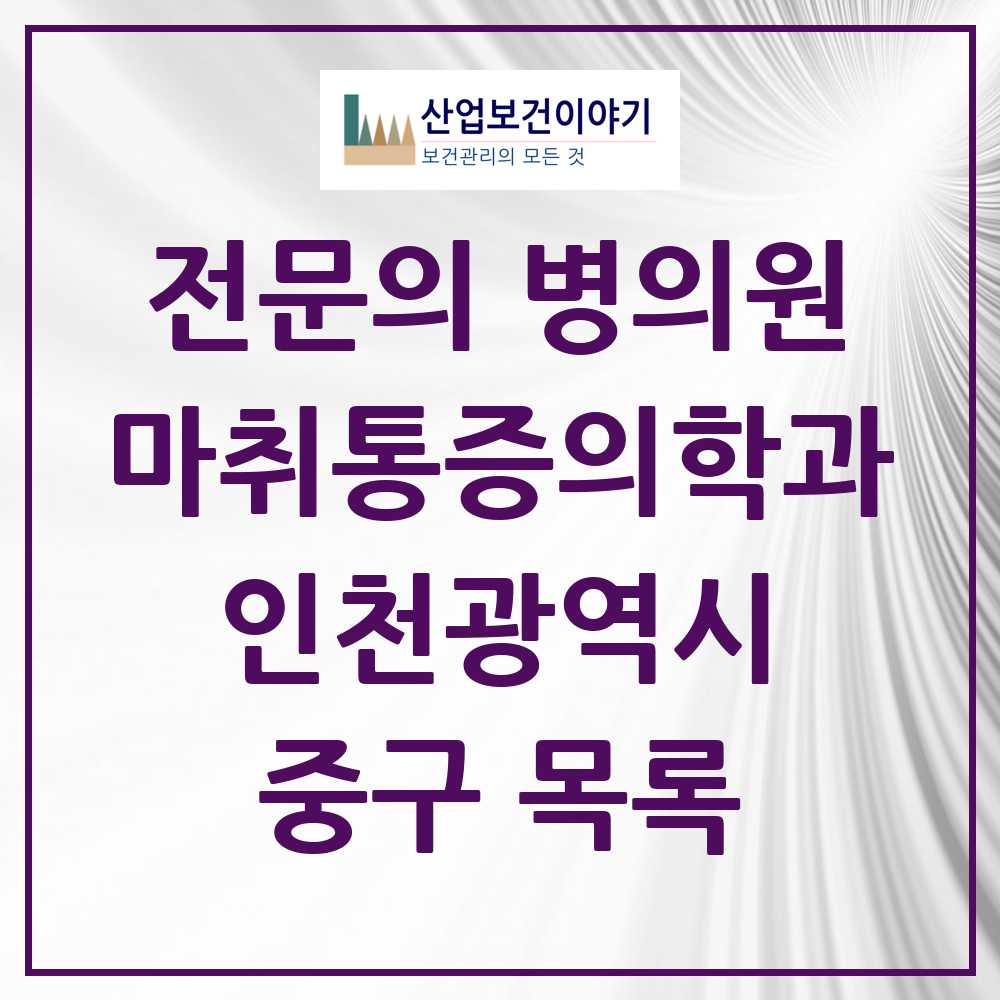 2025 중구 마취통증의학과 전문의 의원·병원 모음 5곳 | 인천광역시 추천 리스트