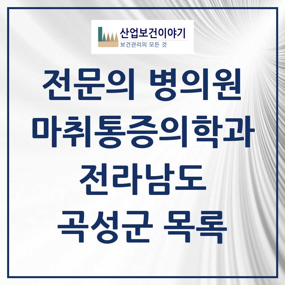2025 전라남도 곡성군 마취통증의학과 전문의 의원·병원 목록 0곳