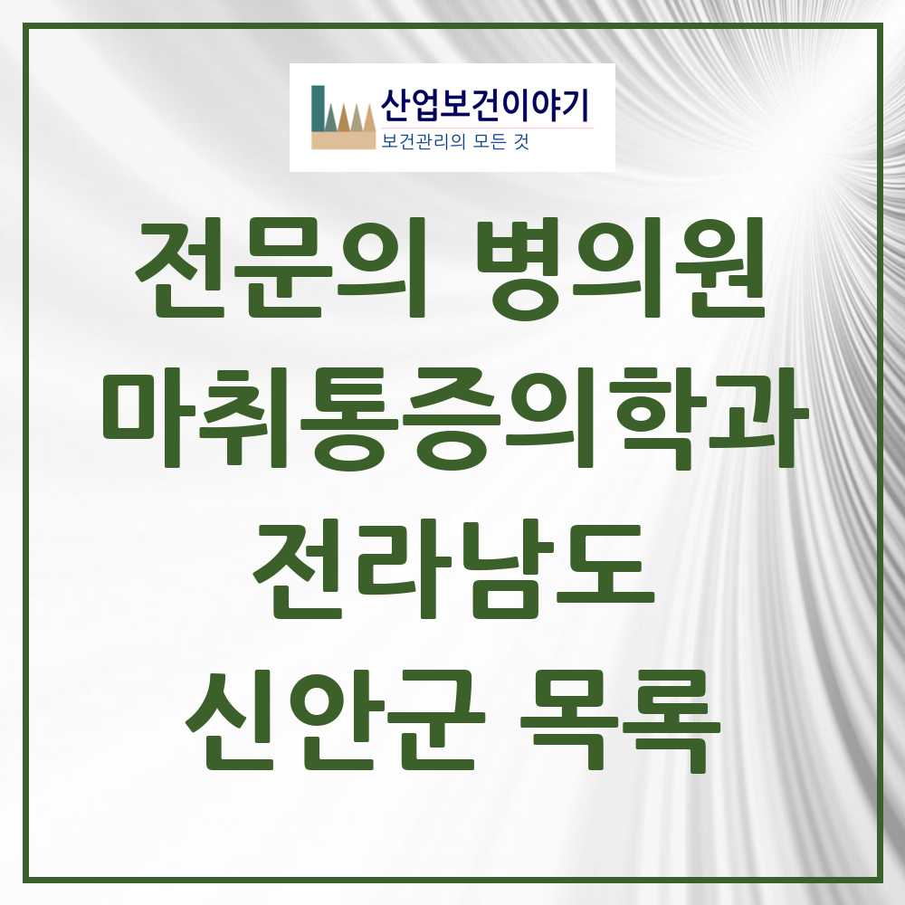 2025 전라남도 신안군 마취통증의학과 전문의 의원·병원 목록 0곳