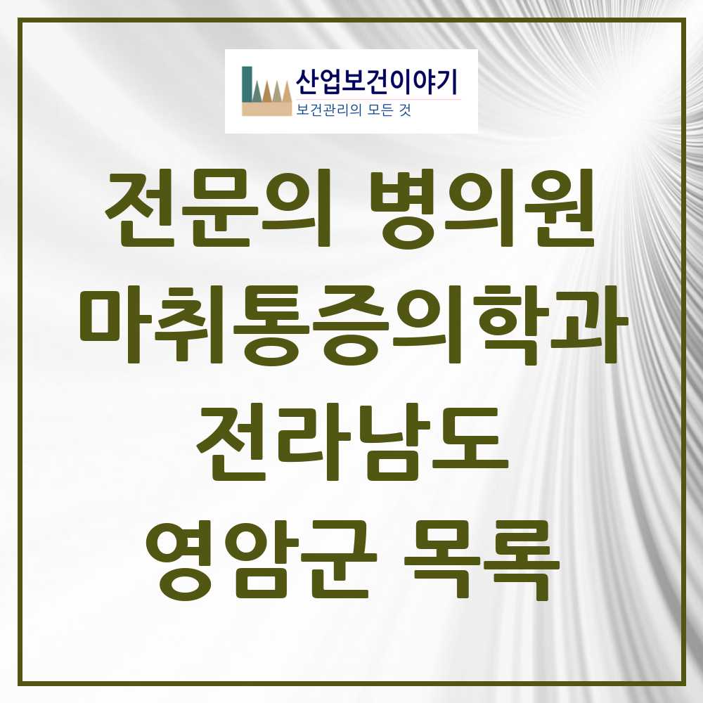 2025 영암군 마취통증의학과 전문의 의원·병원 모음 1곳 | 전라남도 추천 리스트