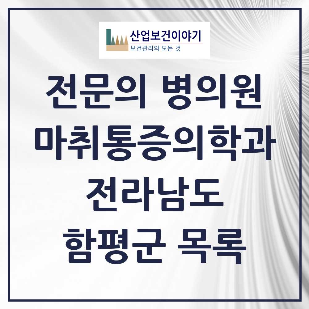 2025 전라남도 함평군 마취통증의학과 전문의 의원·병원 목록 0곳