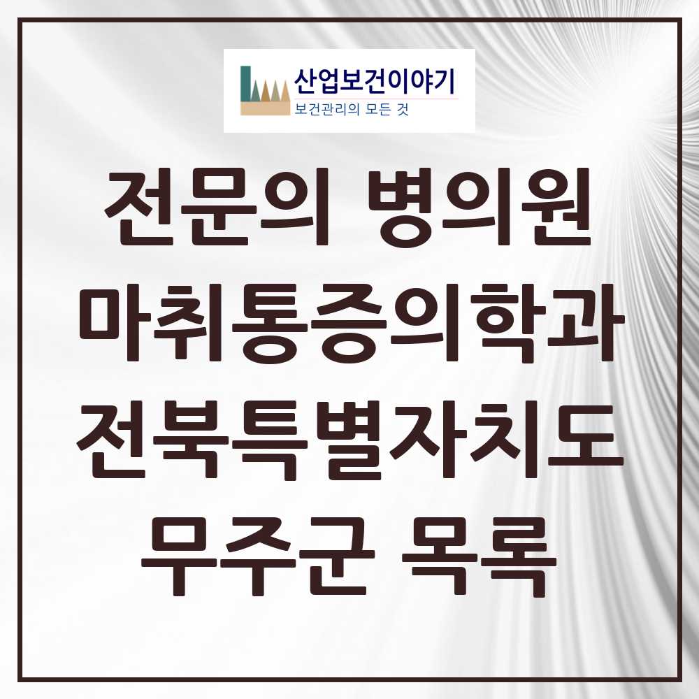 2025 전북특별자치도 무주군 마취통증의학과 전문의 의원·병원 목록 0곳