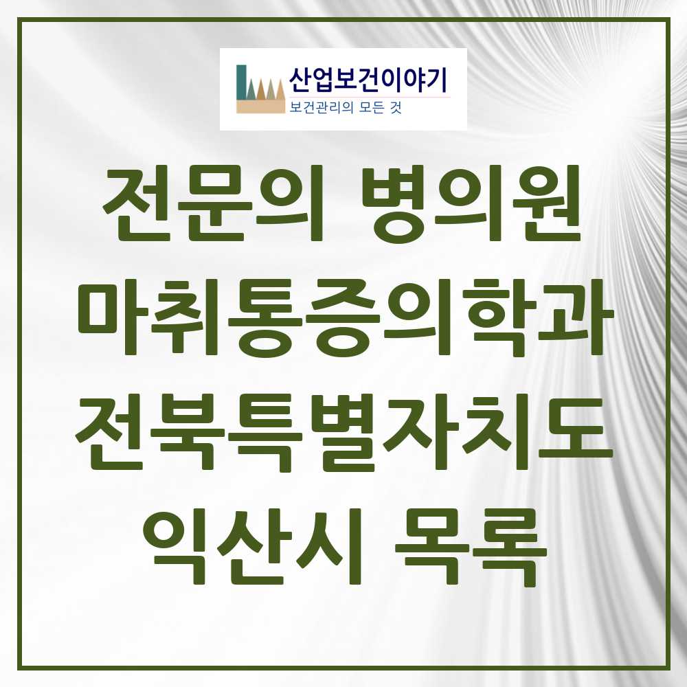 2025 익산시 마취통증의학과 전문의 의원·병원 모음 15곳 | 전북특별자치도 추천 리스트