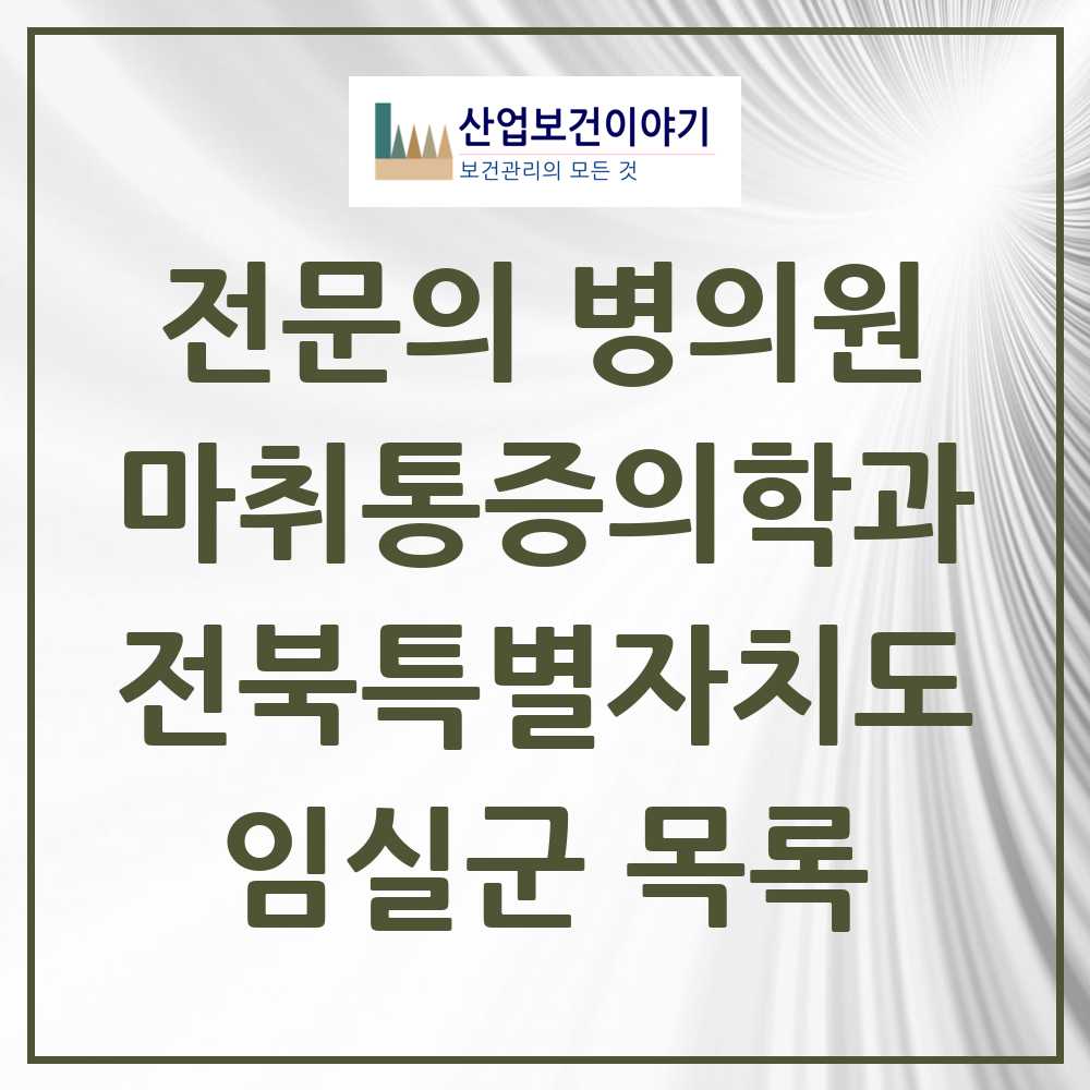 2025 전북특별자치도 임실군 마취통증의학과 전문의 의원·병원 목록 0곳