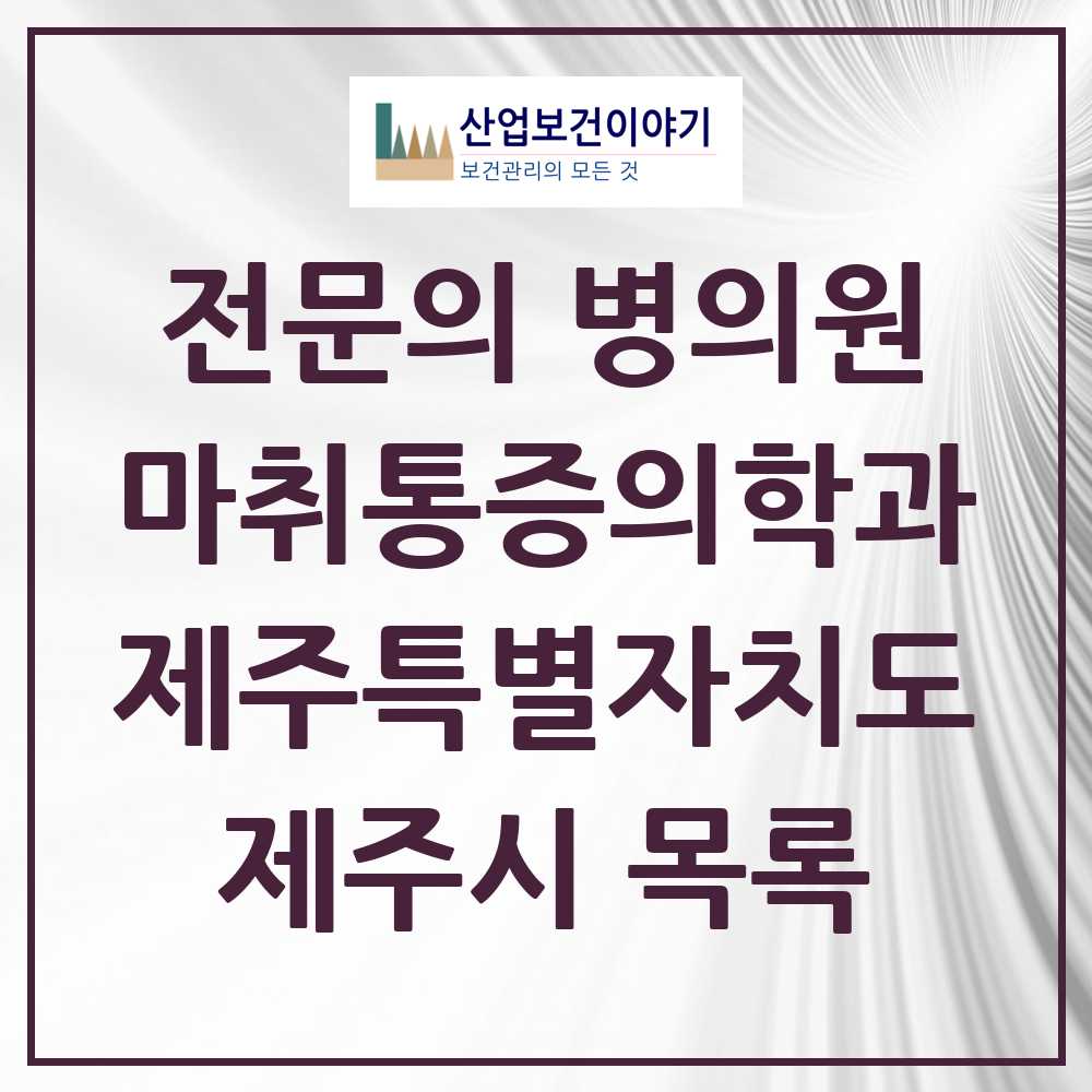 2025 제주시 마취통증의학과 전문의 의원·병원 모음 25곳 | 제주특별자치도 추천 리스트