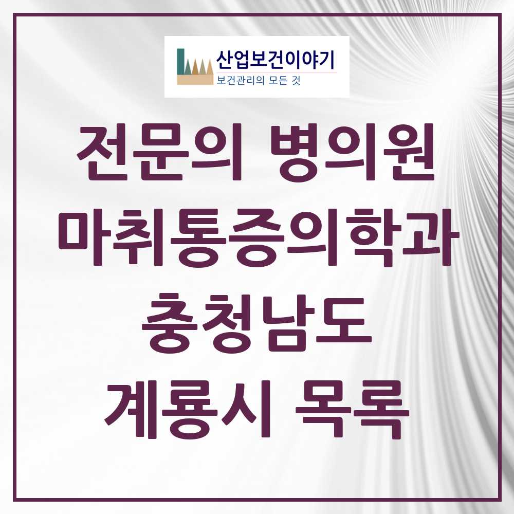 2025 계룡시 마취통증의학과 전문의 의원·병원 모음 3곳 | 충청남도 추천 리스트