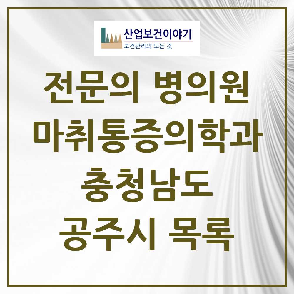 2025 공주시 마취통증의학과 전문의 의원·병원 모음 2곳 | 충청남도 추천 리스트