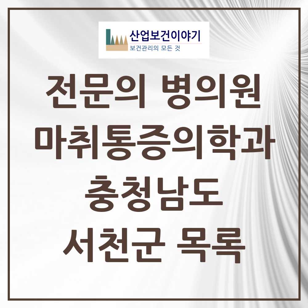 2025 충청남도 서천군 마취통증의학과 전문의 의원·병원 목록 0곳