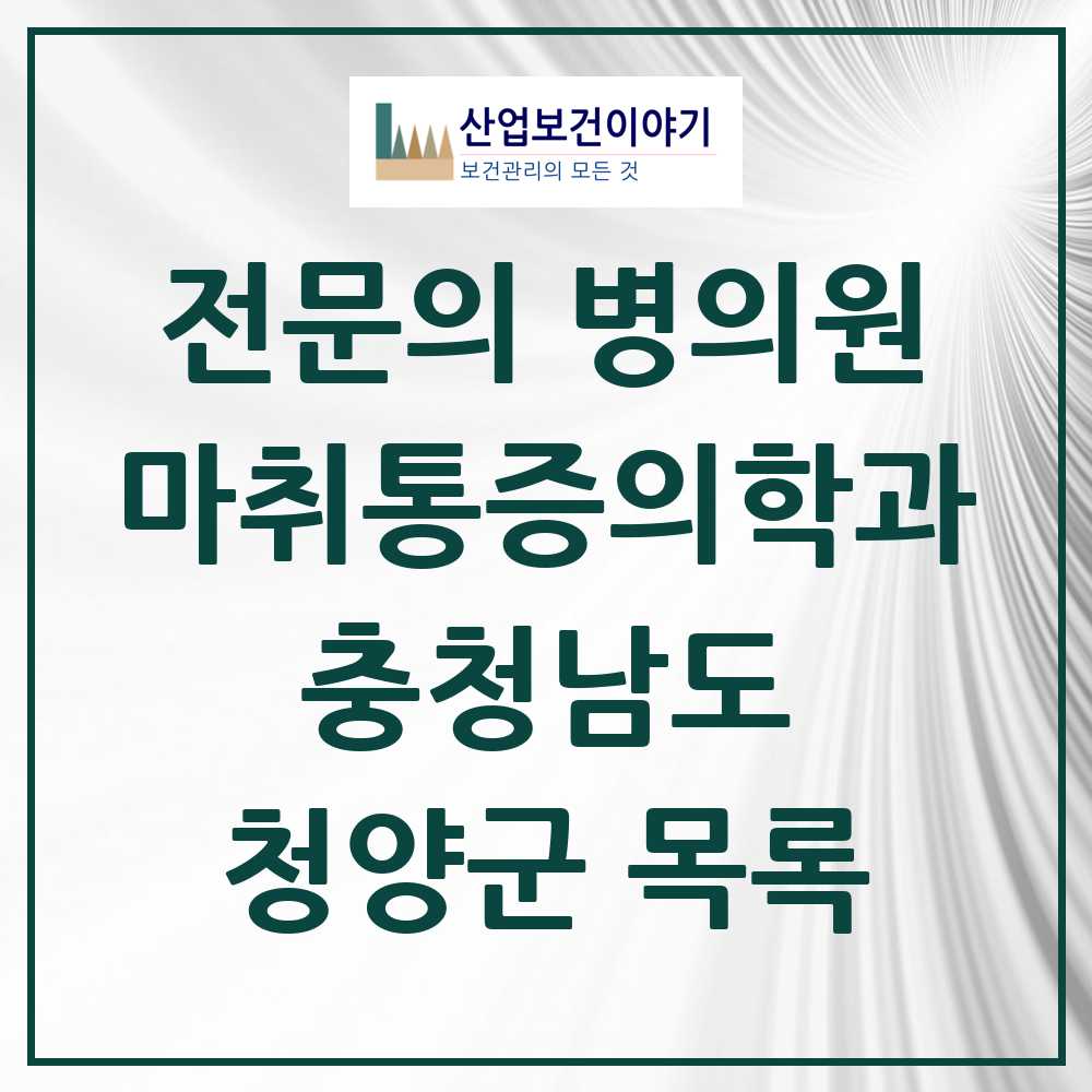 2025 청양군 마취통증의학과 전문의 의원·병원 모음 1곳 | 충청남도 추천 리스트