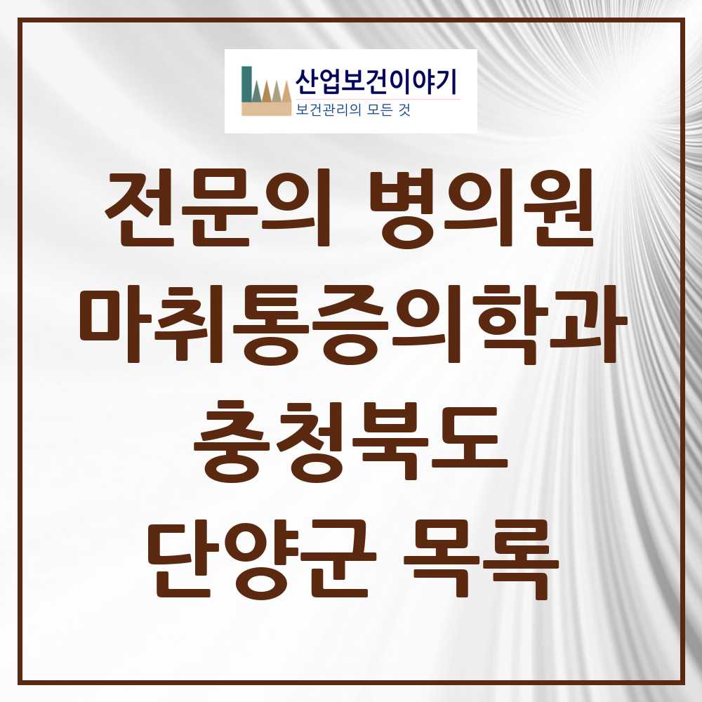 2025 충청북도 단양군 마취통증의학과 전문의 의원·병원 목록 1곳