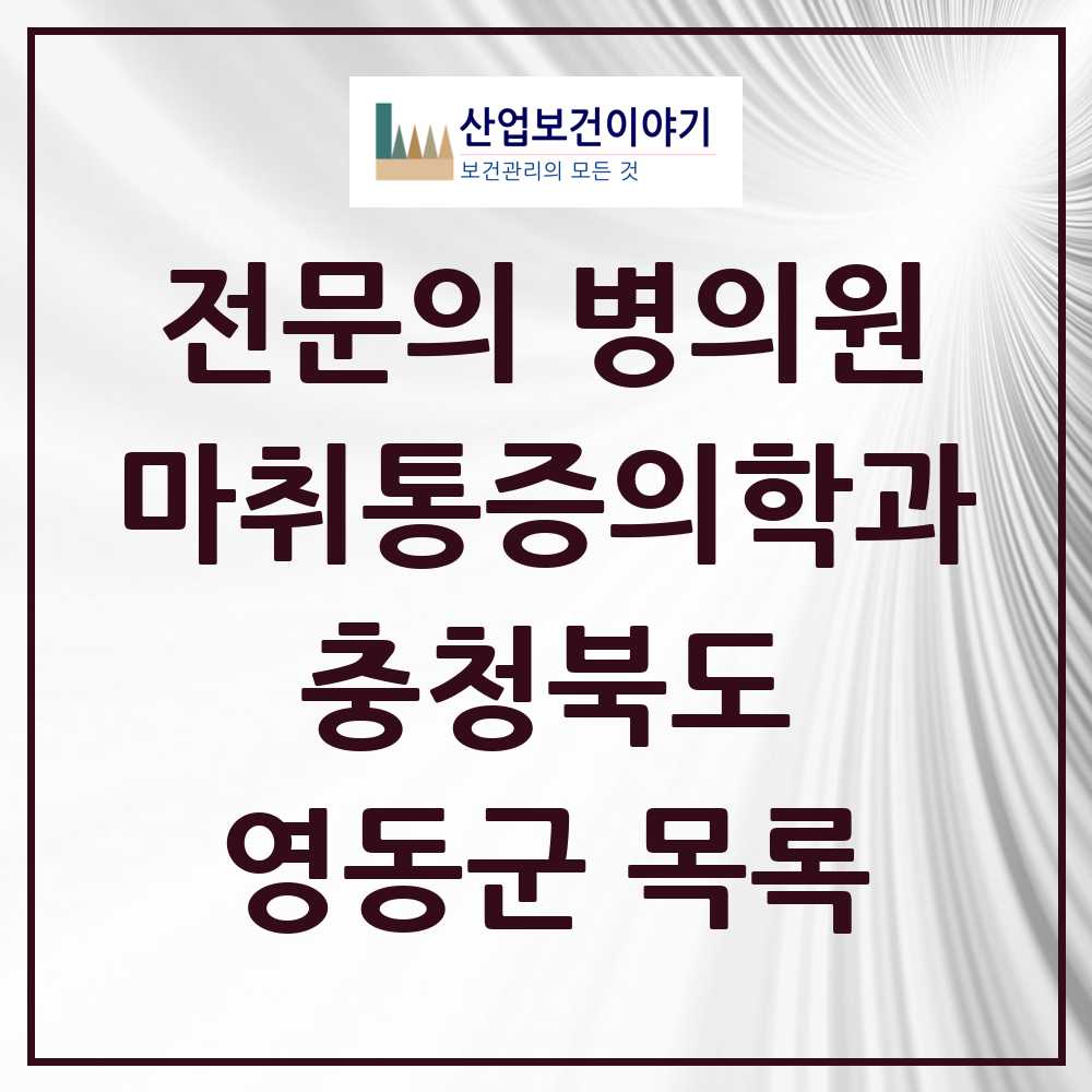 2025 충청북도 영동군 마취통증의학과 전문의 의원·병원 목록 3곳