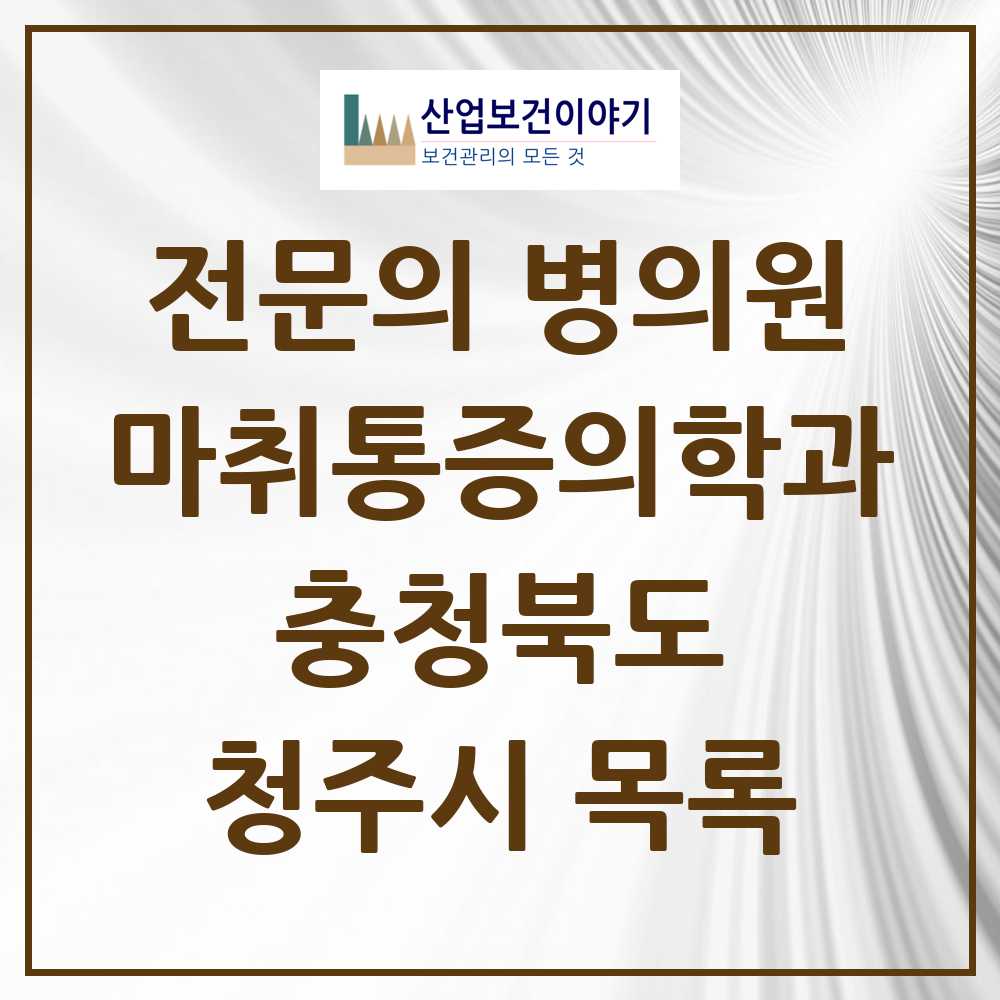 2025 충청북도 청주시 마취통증의학과 전문의 의원·병원 목록 37곳