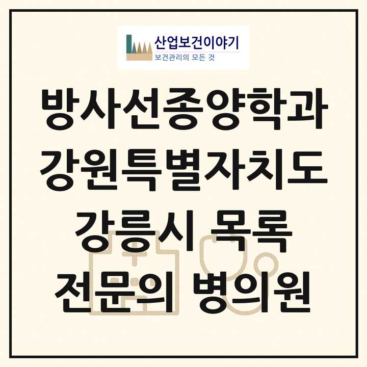 2026 강원특별자치도 강릉시 방사선종양학과 전문의 의원·병원 목록 1곳