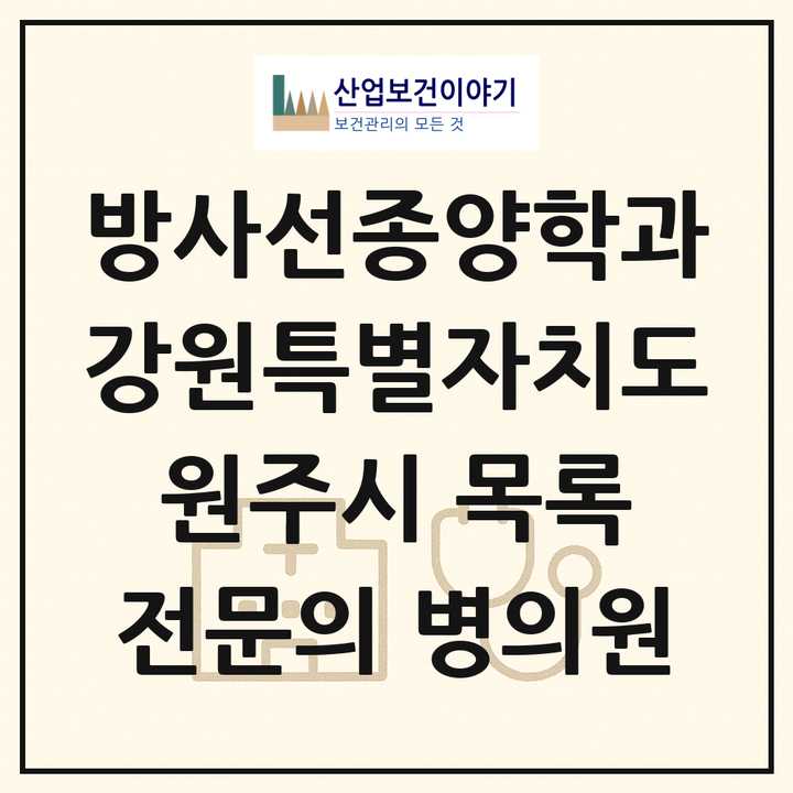 2026 강원특별자치도 원주시 방사선종양학과 전문의 의원·병원 목록 1곳