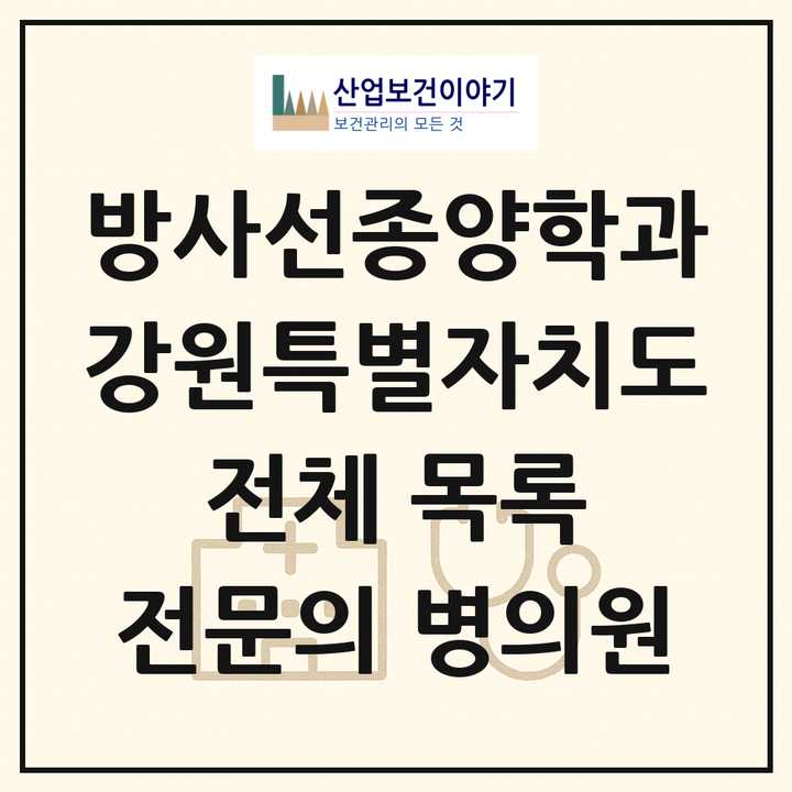 2026 강원특별자치도 방사선종양학과 전문의 의원·병원 목록 3곳