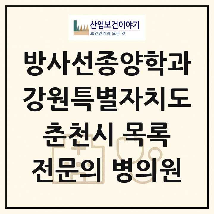 2026 강원특별자치도 춘천시 방사선종양학과 전문의 의원·병원 목록 1곳