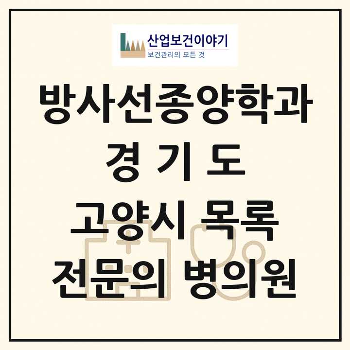 2026 경기도 고양시 방사선종양학과 전문의 의원·병원 목록 7곳