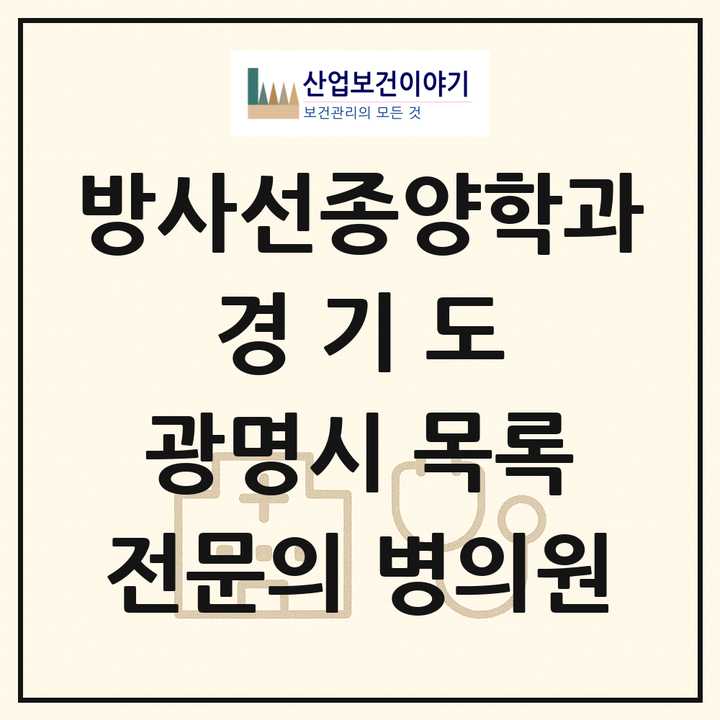 2026 경기도 광명시 방사선종양학과 전문의 의원·병원 목록 1곳