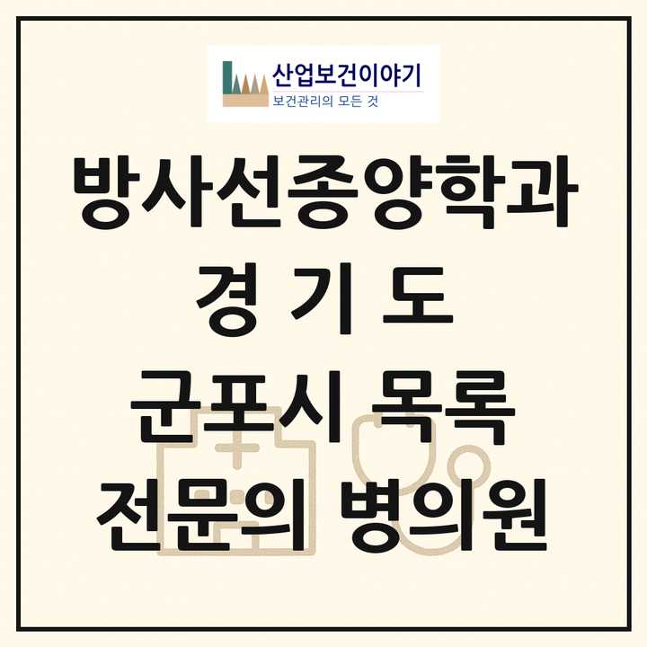 2026 경기도 군포시 방사선종양학과 전문의 의원·병원 목록 1곳