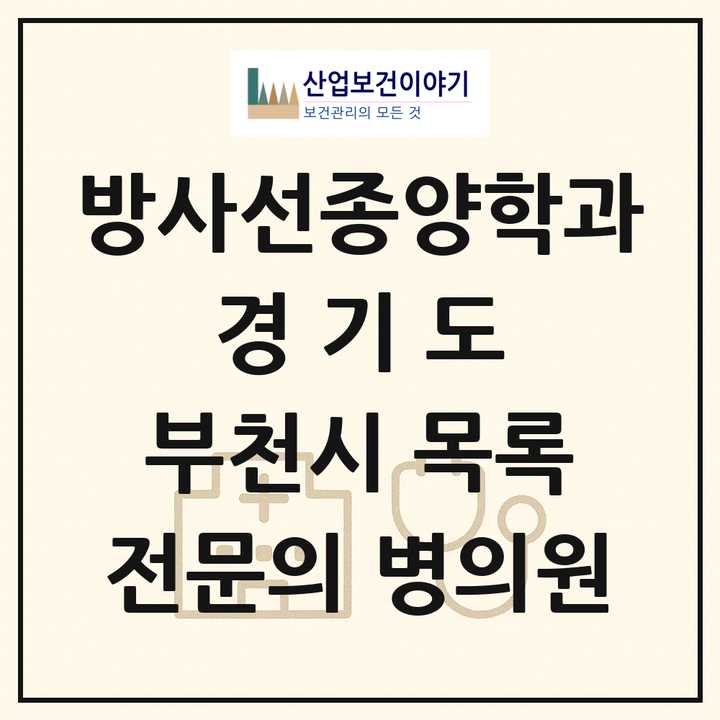 2026 경기도 부천시 방사선종양학과 전문의 의원·병원 목록 2곳
