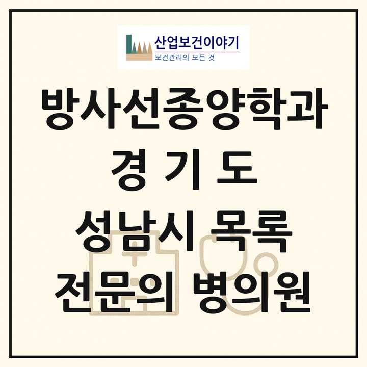 2026 경기도 성남시 방사선종양학과 전문의 의원·병원 목록 3곳