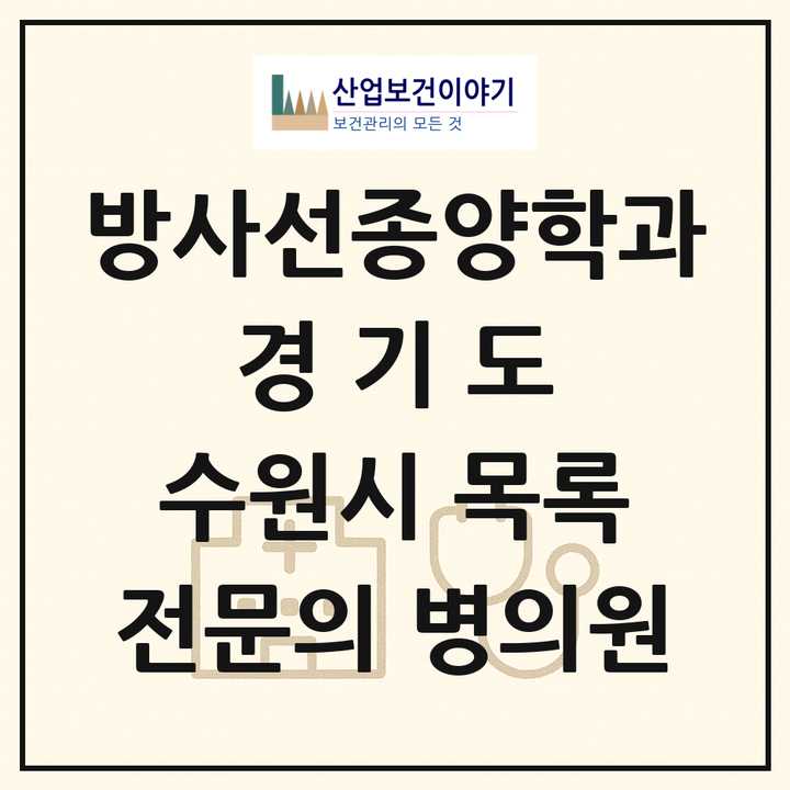 2026 경기도 수원시 방사선종양학과 전문의 의원·병원 목록 2곳