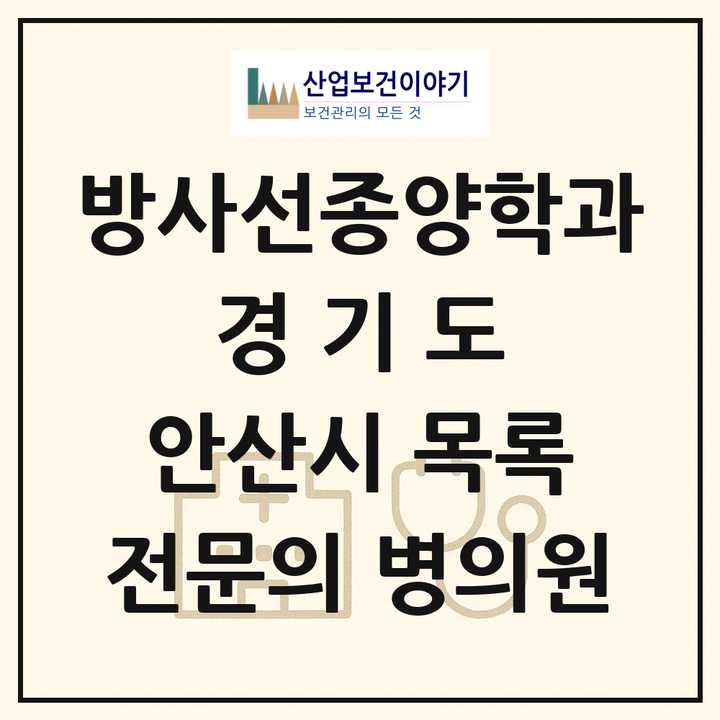 2026 경기도 안산시 방사선종양학과 전문의 의원·병원 목록 1곳
