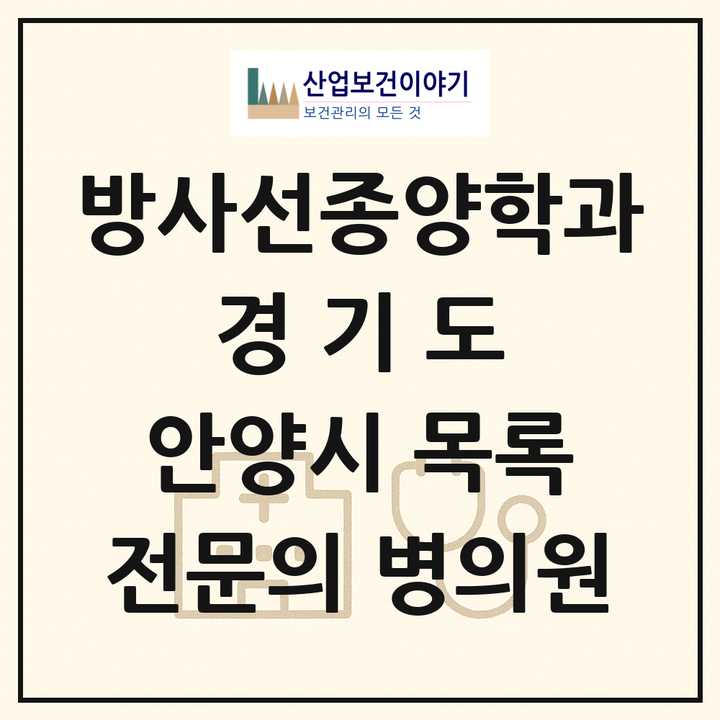 2026 경기도 안양시 방사선종양학과 전문의 의원·병원 목록 2곳