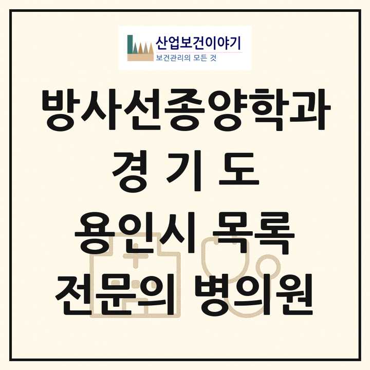 2026 경기도 용인시 방사선종양학과 전문의 의원·병원 목록 1곳