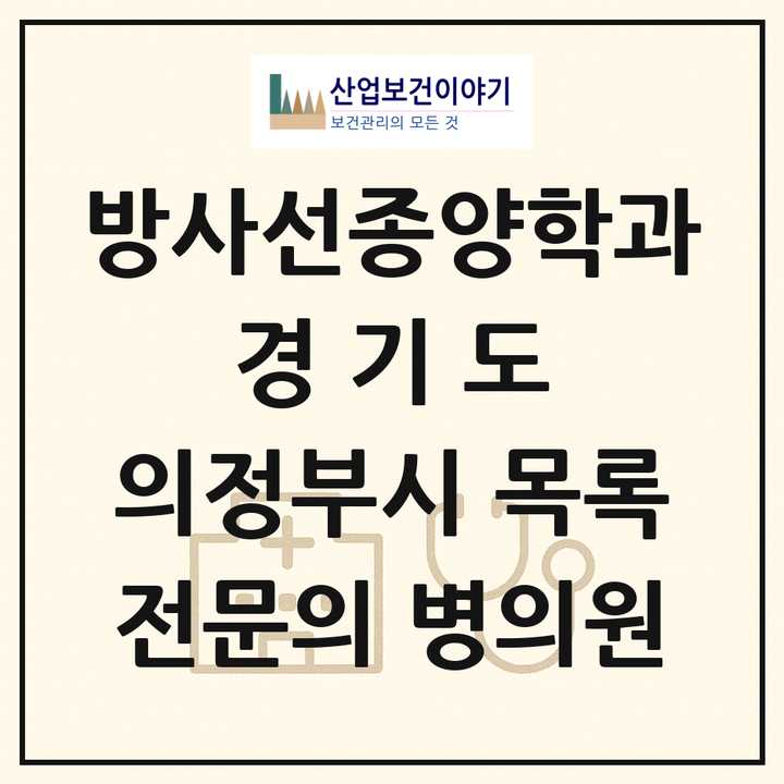 2026 경기도 의정부시 방사선종양학과 전문의 의원·병원 목록 2곳