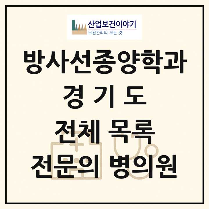 2026 경기도 방사선종양학과 전문의 의원·병원 목록 24곳