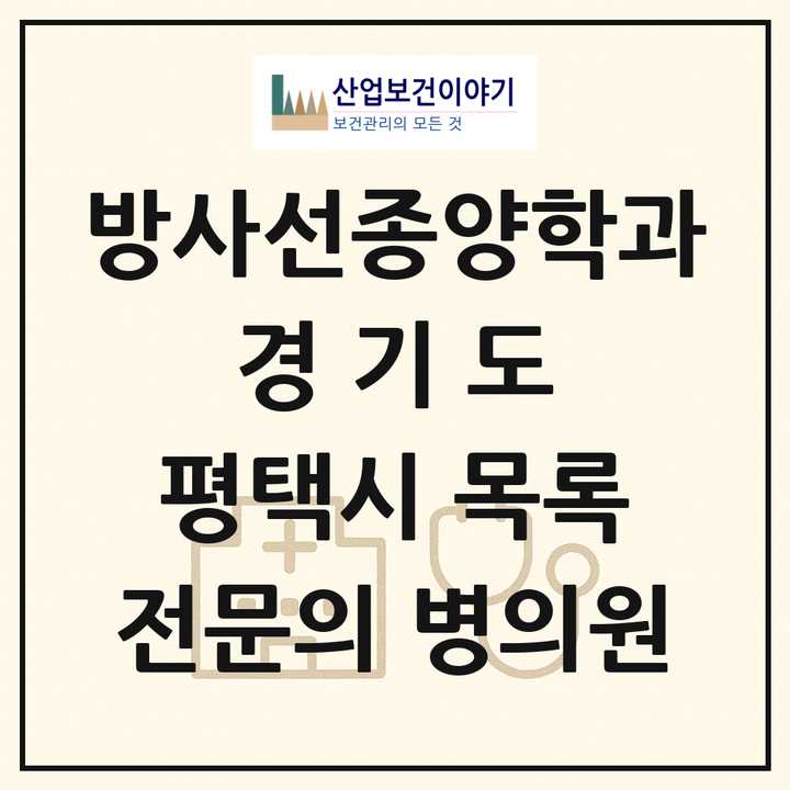 2026 경기도 평택시 방사선종양학과 전문의 의원·병원 목록 1곳