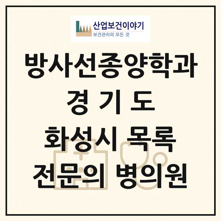 2026 경기도 화성시 방사선종양학과 전문의 의원·병원 목록 1곳