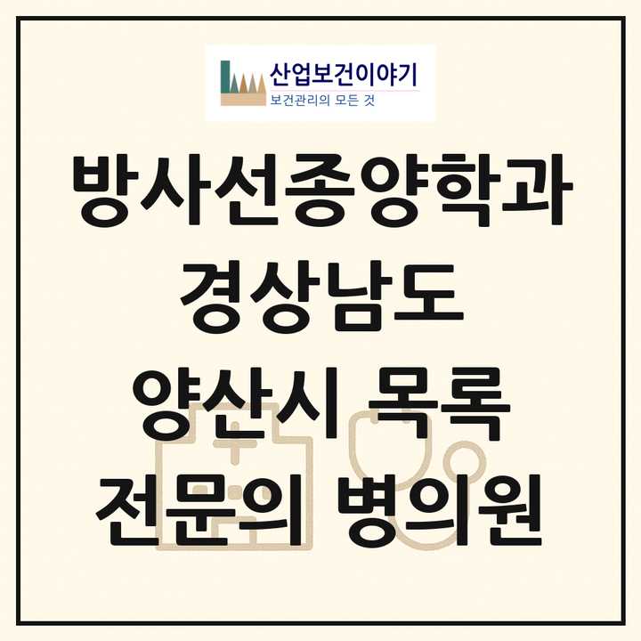 2026 경상남도 양산시 방사선종양학과 전문의 의원·병원 목록 1곳