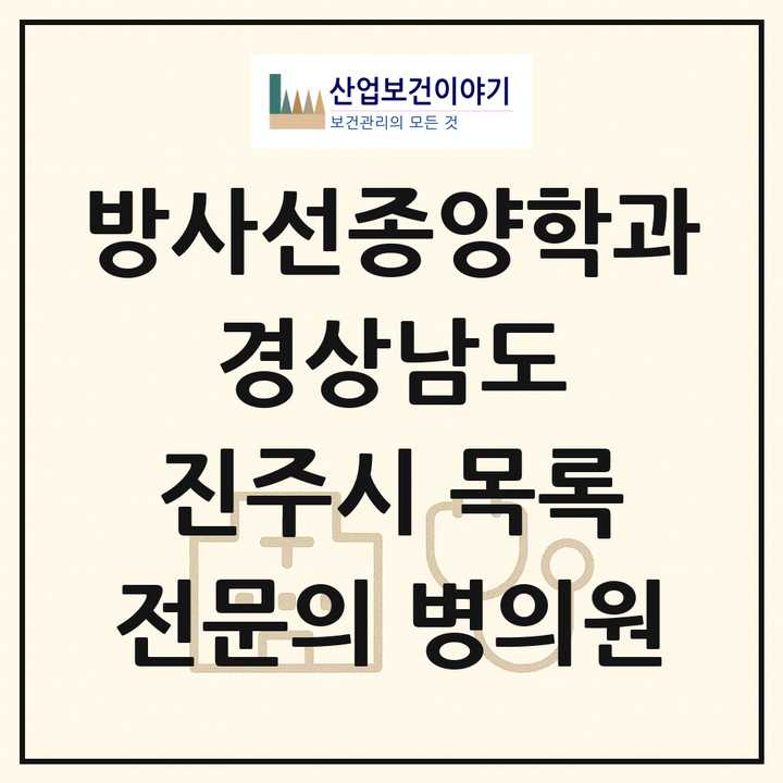 2026 경상남도 진주시 방사선종양학과 전문의 의원·병원 목록 1곳