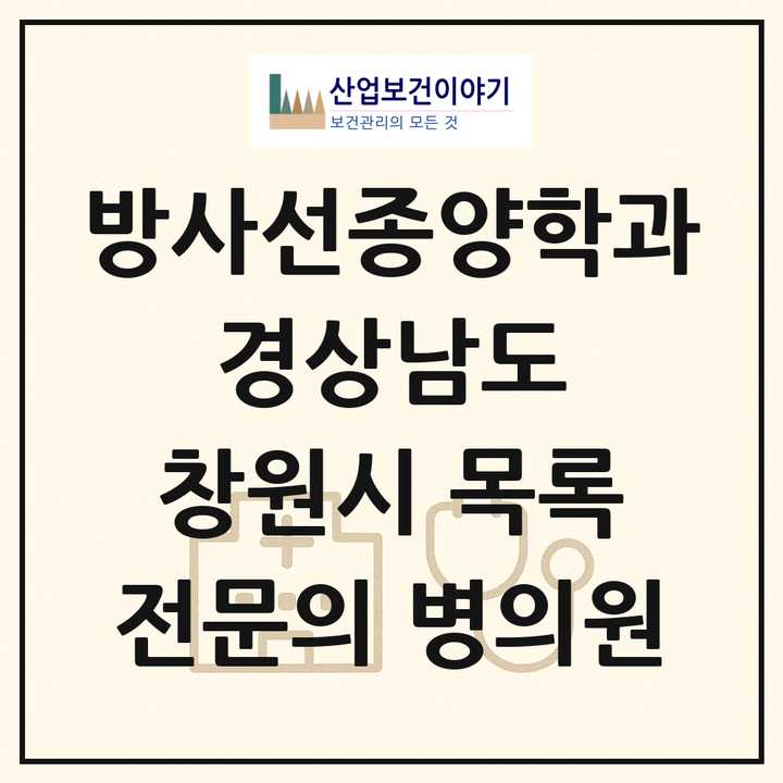 2026 경상남도 창원시 방사선종양학과 전문의 의원·병원 목록 3곳