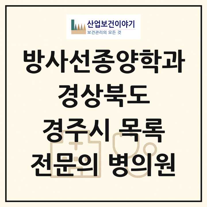 2026 경상북도 경주시 방사선종양학과 전문의 의원·병원 목록 1곳