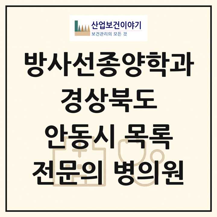 2026 경상북도 안동시 방사선종양학과 전문의 의원·병원 목록 2곳