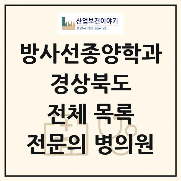 2026 경상북도 방사선종양학과 전문의 의원·병원 목록 6곳
